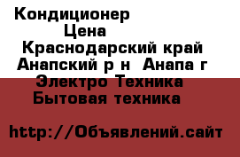 Кондиционер Carrier 07  › Цена ­ 9 966 - Краснодарский край, Анапский р-н, Анапа г. Электро-Техника » Бытовая техника   